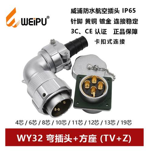 WEIPU防水航空弯插头方座WY32TV+Z 4芯6P8针10-11 12 13 19连接器