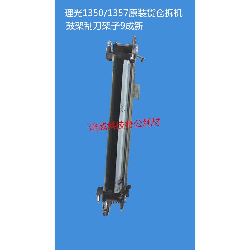 理光MP1350刮板架 1356 1357 1100 9000 906 907鼓架刮刀架子原装