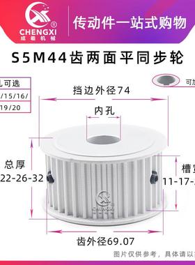 无台 S5M44齿两面平同步轮槽宽11/17皮带轮带轮齿外径69.07