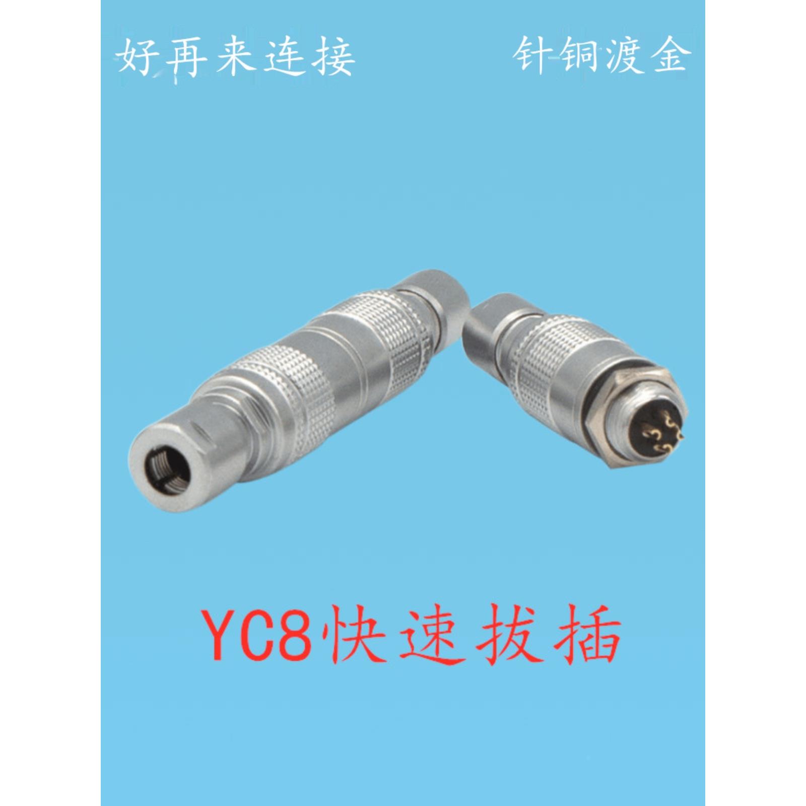 平口空中对接航空插头YC8快速-2孔3/4P 5/67芯大出线口自锁连接器