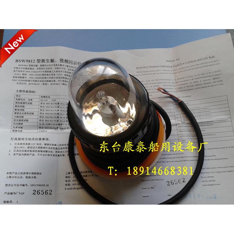 BSW9812型救生艇,筏频闪示位灯 船用示位灯 救生艇信号灯 CCS