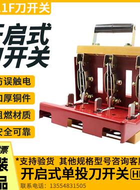 开启式刀开关HD11F-600A 1000A-5000A-38/48单投防误触型闸刀开关