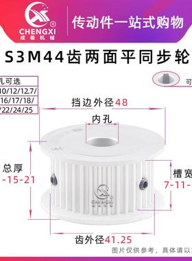 无台S3M44齿同步轮皮带轮AF 44S3M两面平 槽宽7/11/17齿外径41.25