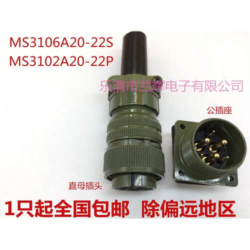 5015美军标防水航空插头插座 6芯 MS3106A20-22S MS3102A20-22P