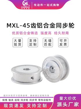 MXL45齿铝合金同步带轮AF型 45MXL两面平 槽宽7/11/14同步轮现货