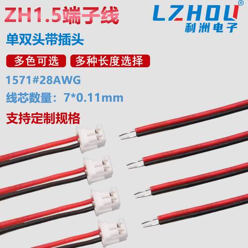 ZH1.5mm 端子线 间距1.5mm 28awg彩色电子线2P3P4P5P6P-12P连接线
