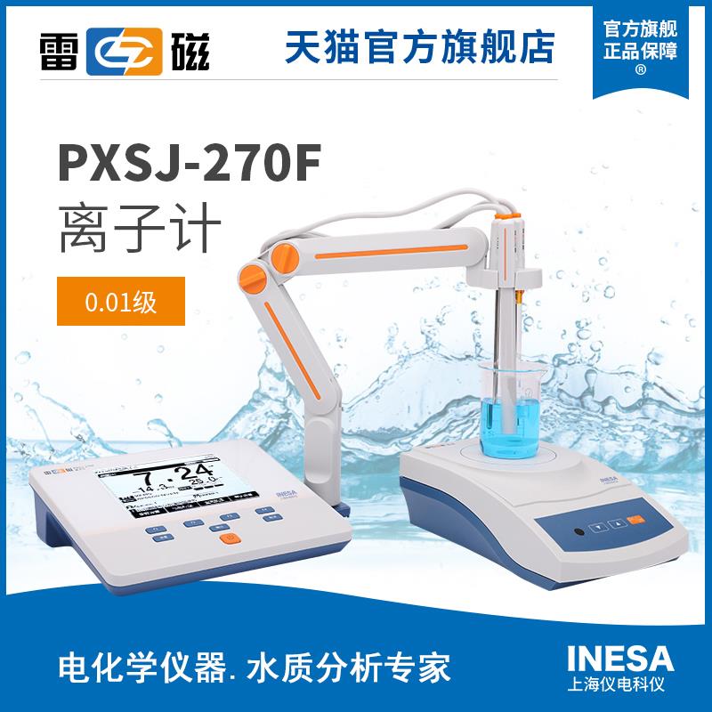 上海雷磁全新升级PXSJ-270F型实验室离子计/氟离子电极