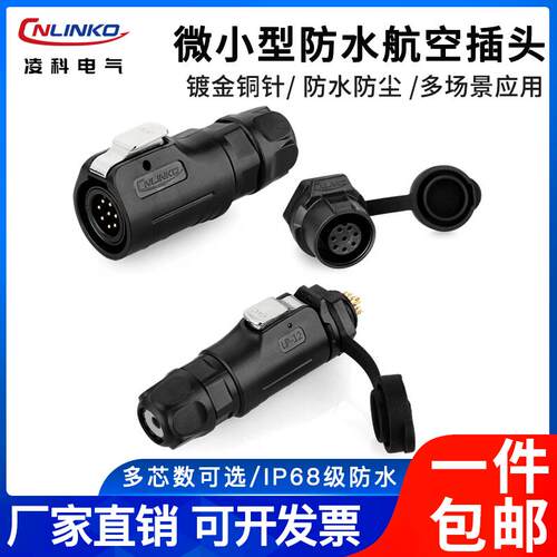 凌科电气LP12航空插头2 3 4 5 7 8芯螺纹面板安装防水连接器ip68