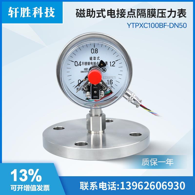 YTPXC100BF-MF DN50 防腐防堵耐酸 法兰式不锈钢隔膜电接点压力表