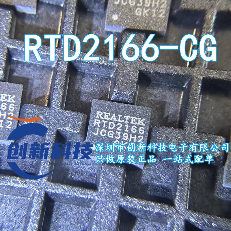 全新原装 RTD2166-CG RTD2166 QFN32 高清转换板芯片 现货可直拍