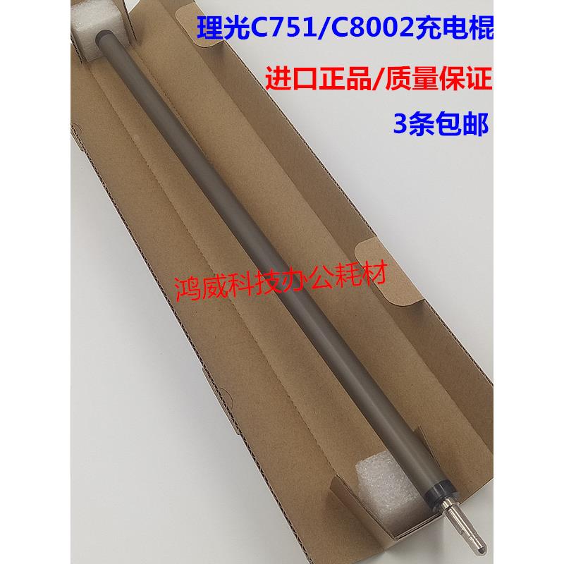 进口 理光MPC C6502 C8002 C651 C751 5210 5220 充电辊 鼓充电棒
