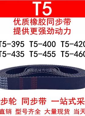 橡胶同步带T5-395 T5-400 T5-420 425 430 435 440 445 455 460T5