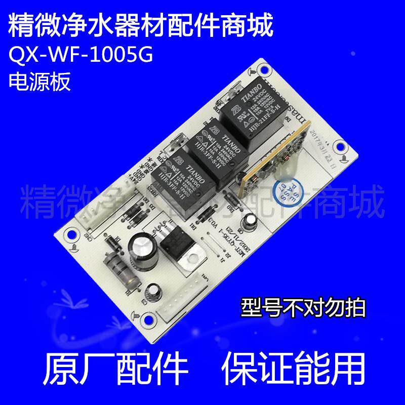 壁挂式无热胆速饮水管线机QX-WF-1005G 电源板主控板电路主板配件