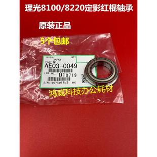 8120 8110 8200 8220 定影器红棍轴承0049 原装 8210 理光PRO8100