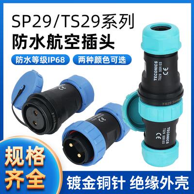防水航空插头插座连接器 SP29/TS29-2-3-4-7-9-12-17-26芯 对接式