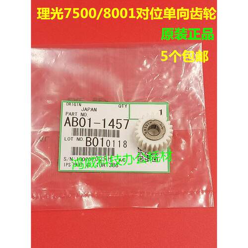 原装正品 理光7001 8001 9001 8000 7502 7500 9002 手送齿轮1457