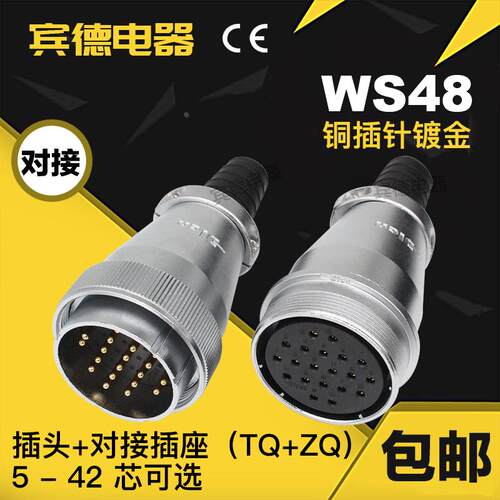 航空插头DS插座WS48-5-7-20-27-38-42芯移动式TQ空中对接连接器ZQ