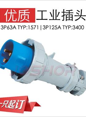 TYP:3400 3芯125A工业插头  防水工业插头插座JOSHOR索开SK5302