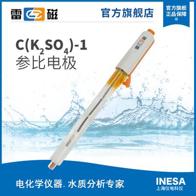 上海雷磁C（K2SO4）-1型参比电极实验室电极探头