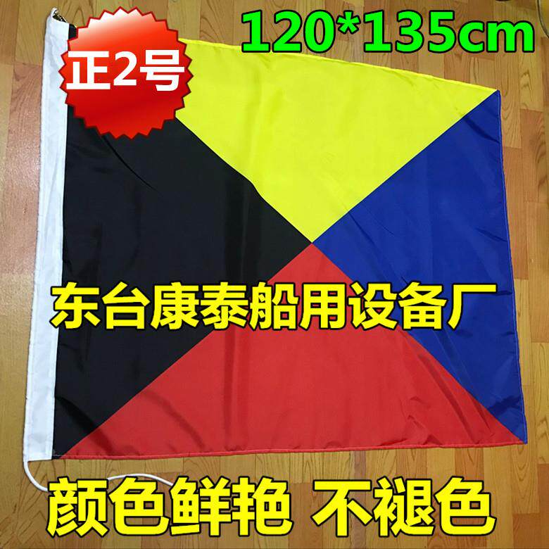 船用国际信号旗防水航海 正2号120*135cm 满旗 手旗 B字旗 不掉色
