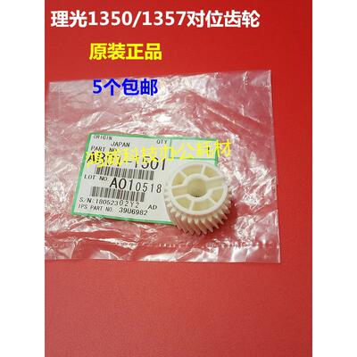 原装 理光MP 1100 9000 1350 1357 1356 1107 907 对位棍齿轮1501