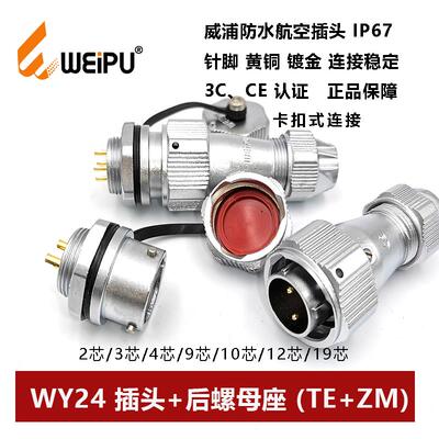 威浦防水航空插头后螺母座TE+ZM WY24-2P3孔4芯9P10 11 12 19 IP6