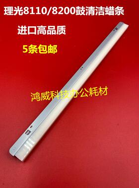 理光PRO 8100 8110 8120 8200 8210 8220 鼓蜡条 润滑条 D1793635