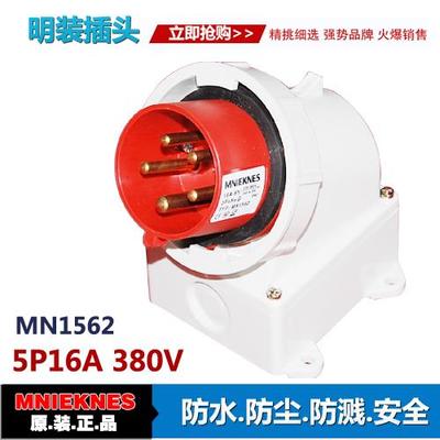 16A明装插头 5芯防水插头插座 MN1562 IP67三相五线插头 3P+E+N