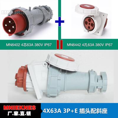 4芯63A插头配斜座 MN国曼电气 工业插头6402 暗装斜座6442 IP67