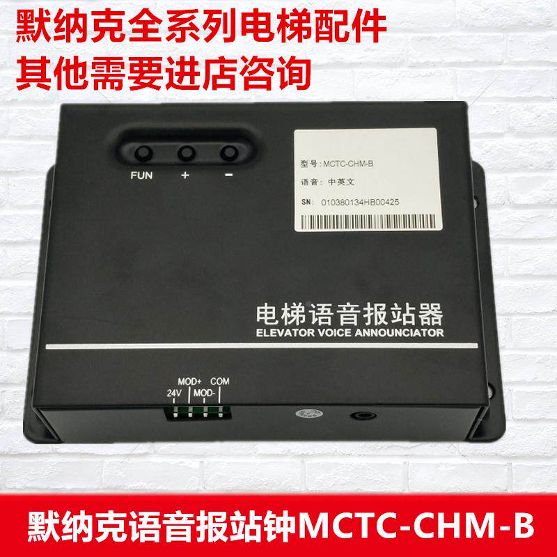 默纳克蓝光 新时达电梯语音报站/中英文语音报站器/MCTC-CHM-B