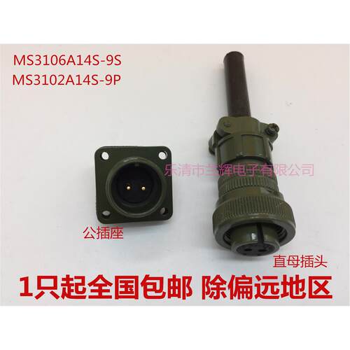 5015美军标防水航空插头插座 2芯 MS3106A14S-9S  MS3102A14S-9P