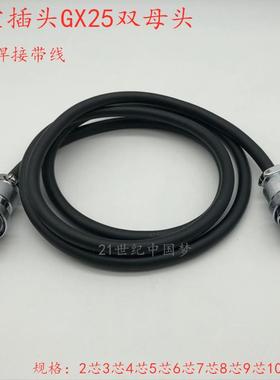焊接带线GX25航空插头2-3-4针5-6-7-8孔9-10-12芯母头 DF25连接器