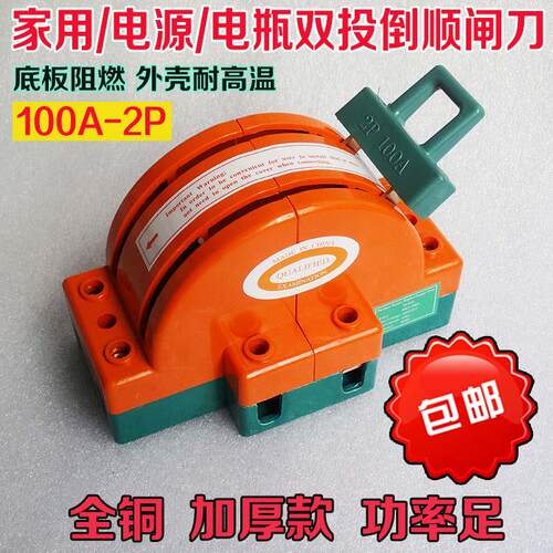 单相家用电动车双向双投电负载隔离倒顺转换闸刀开关220v 2P 100A