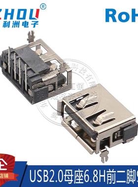 USB2.0A型母座 AF短体90度弯针 10.0mm6.8高 卷边/直边 前2脚插