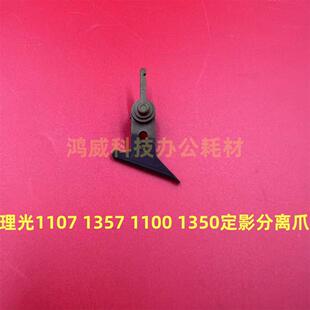理光MP906 1100 1350 1356 1357 1107 1106 907 定影分离爪4019
