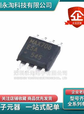 全新原装正品 MAX708ESA MAX708CSA MAX708 贴片SOP8 监控电路IC