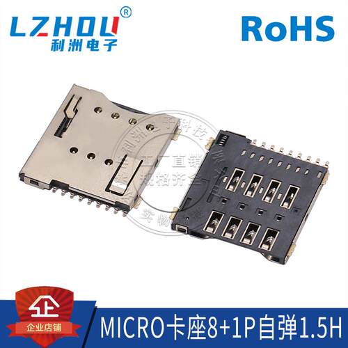 SIM卡座 1.5H 贴片式  MICRO卡座8+1P 自弹1.5H 手机卡座 接口