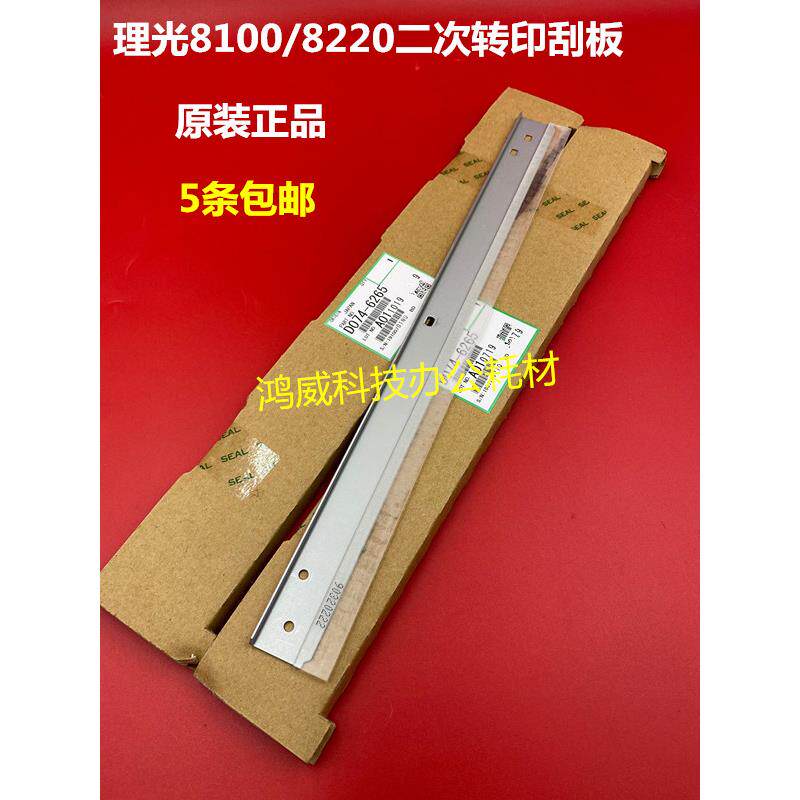 理光PRO8100 8110 8120 8200 8210 8220二次转印清洁刮板原装6265