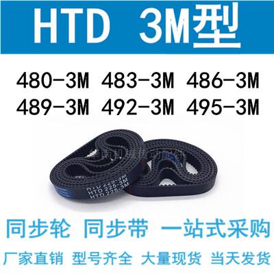 3M同步带HTD480-3M/483-3M486-3M/489-3M/492 498 495-3M同步皮带
