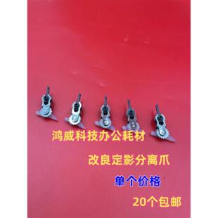 理光1350 1356 1357 1100 1106 1107 906 907 9000定影分离爪改良