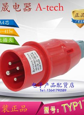 泓晟 A-tech 工业插头 工业插座 三相四线 16A4芯 380V TYP1703