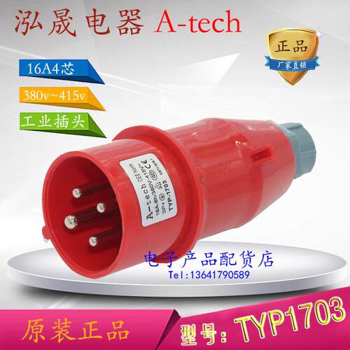 泓晟 A-tech 工业插头 工业插座 三相四线 16A4芯 380V TYP1703