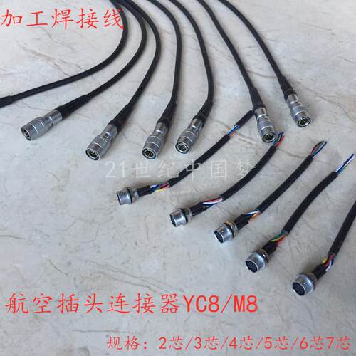 加工焊接带线YC8航空插头插座2-3针4-5孔6-7芯 M8连接器8MM接插件