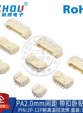 PA/PAE2.0接插件2.0mm间距卧贴SMT贴片式带锁扣2P-12P连接器插座