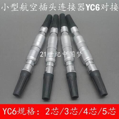 小型航空插头插座YC6对接-2芯3芯4芯5芯XS6连接器航空插件6MM航插