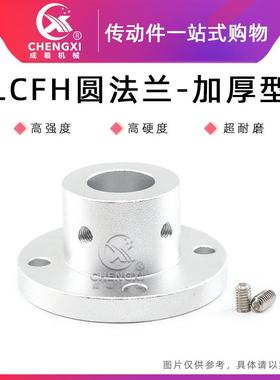 LCFH 圆法兰加厚型 导向轴支撑座 止动螺丝型 铝合金 固定支撑座