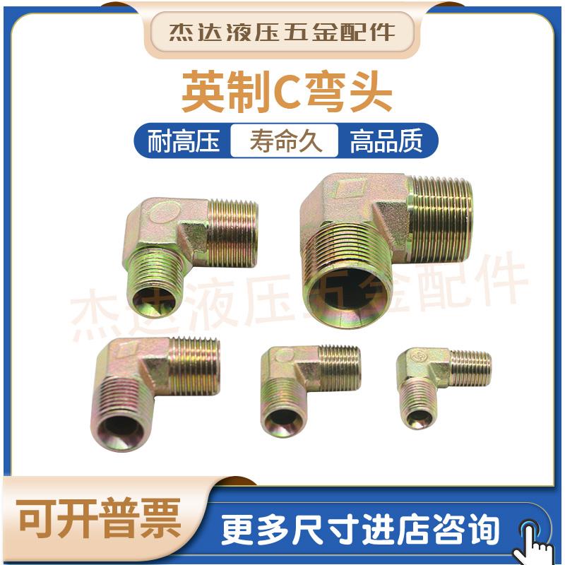 英制液压高压接头ZG/PT锥螺牙转G直螺牙凹弯头1/2-3/8C 1/4 -3/4C