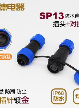 防水航空插头插座SP13-2-3Pin4针5孔6公7母9芯1011/PS连接器对接
