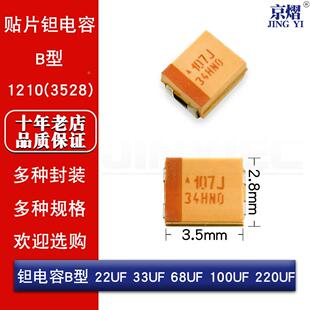 贴片钽电容B型1210 20V 16V 10V 6.3V 4V 22UF 33 68 100UF 220UF