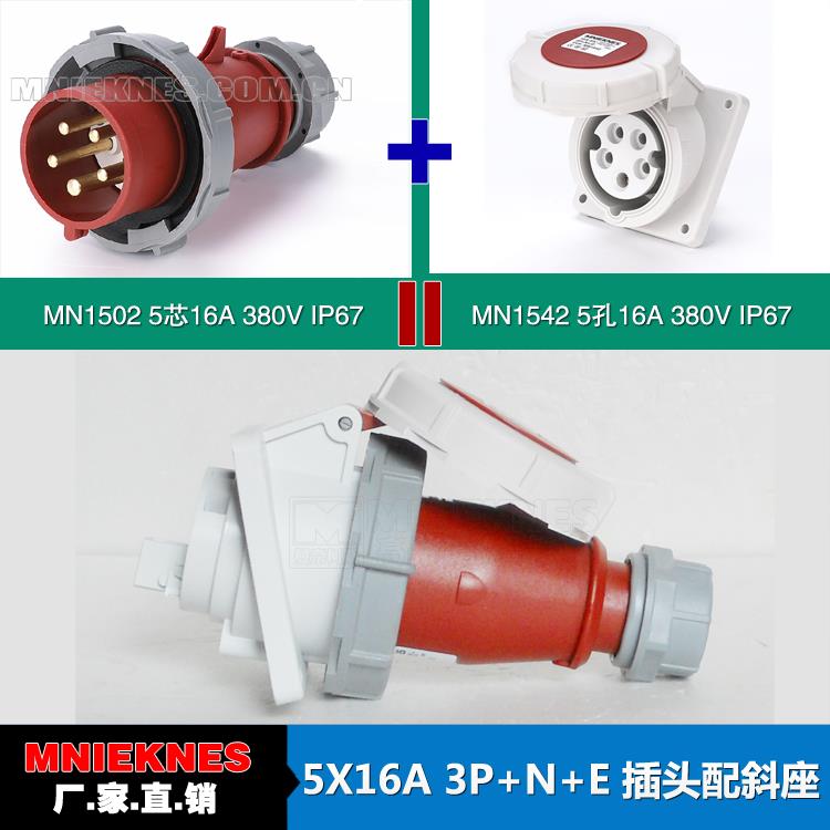 5芯16A插头配斜座 MN国曼电气 工业插头1502 暗装斜座1542 IP67